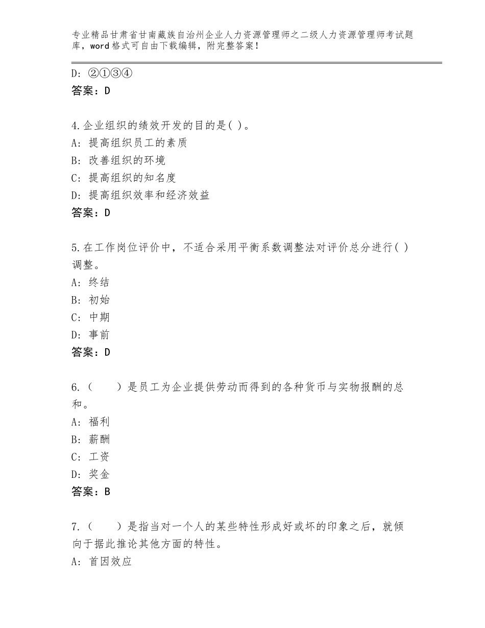 甘肃省甘南藏族自治州企业人力资源管理师之二级人力资源管理师考试题库大全及一套参考答案_第2页