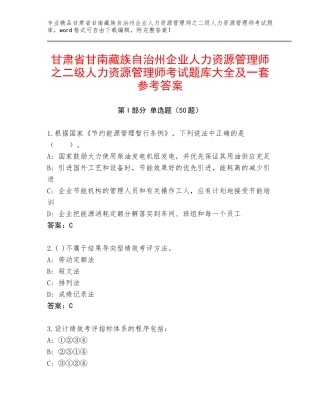 甘肃省甘南藏族自治州企业人力资源管理师之二级人力资源管理师考试题库大全及一套参考答案