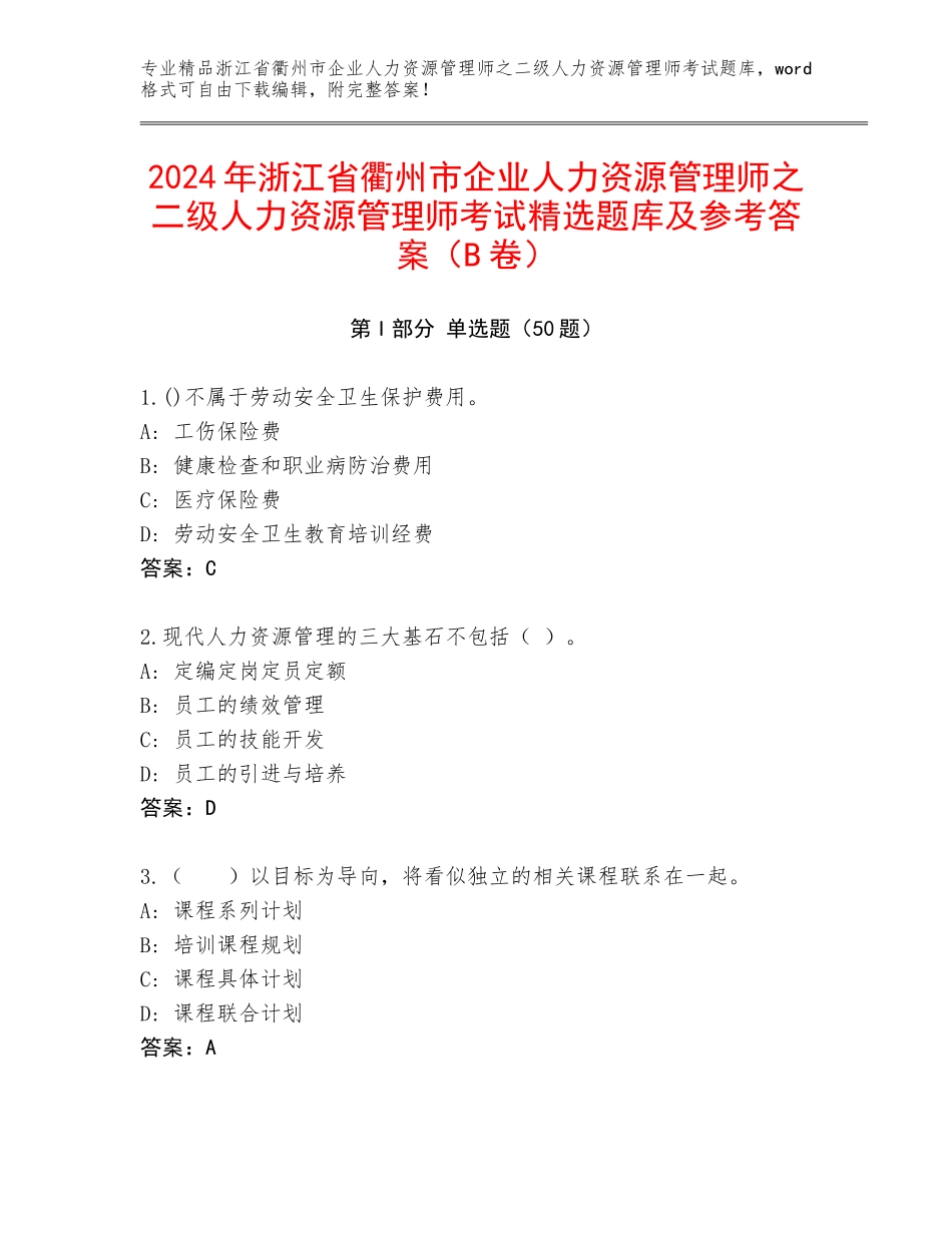 2024年浙江省衢州市企业人力资源管理师之二级人力资源管理师考试精选题库及参考答案（B卷）_第1页