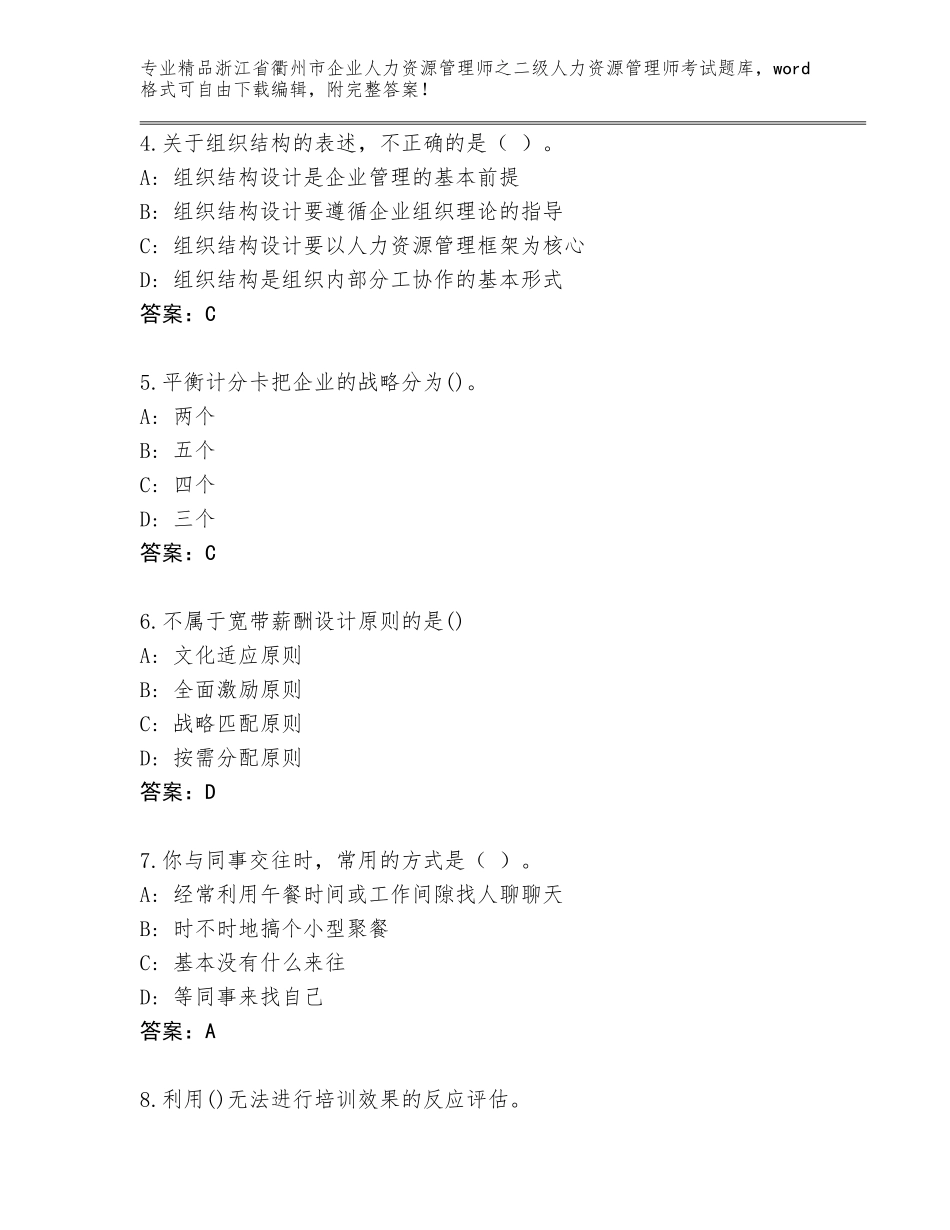 2024年浙江省衢州市企业人力资源管理师之二级人力资源管理师考试精选题库及参考答案（B卷）_第2页