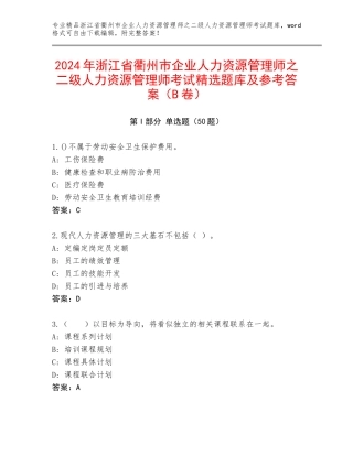 2024年浙江省衢州市企业人力资源管理师之二级人力资源管理师考试精选题库及参考答案（B卷）