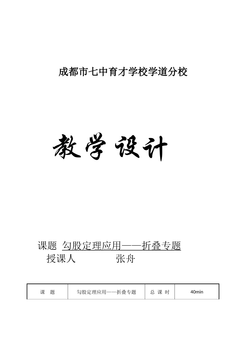 勾股定理应用折叠专题教学设计_第1页
