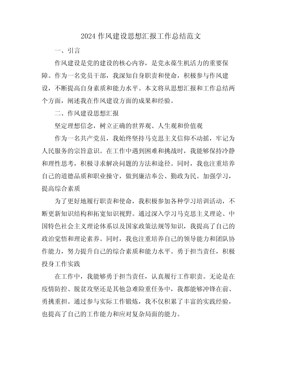 2024作风建设思想汇报工作总结范文_第1页