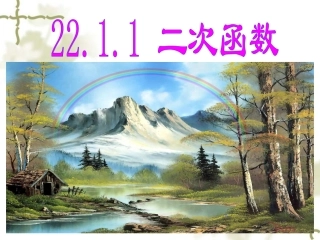 22.1.1章前引言及二次函数