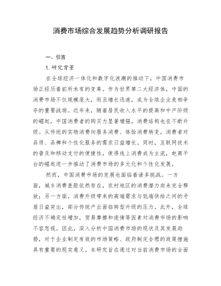 消费市场综合发展趋势分析调研报告