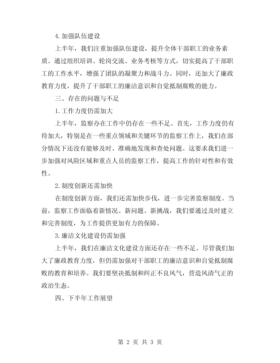 2024年监察办上半年工作总结_第2页