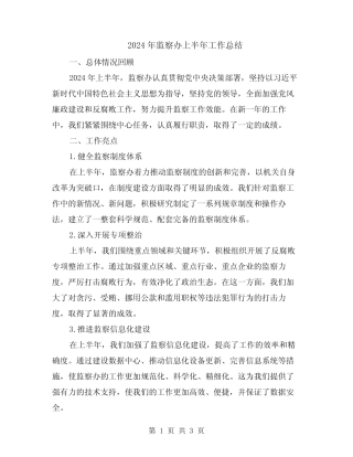 2024年监察办上半年工作总结