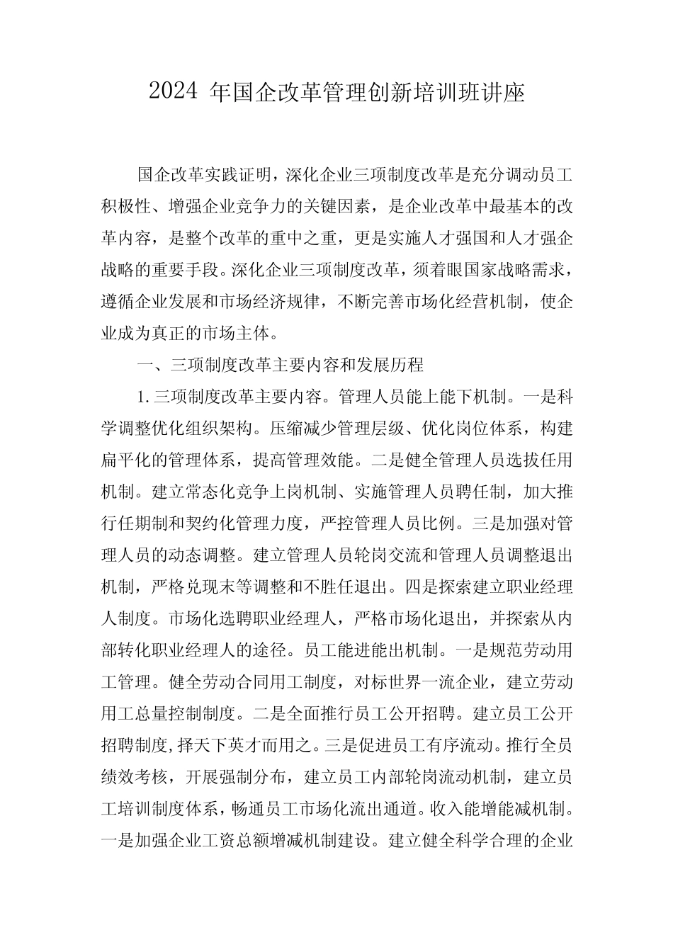 2024年国企改革管理创新培训班讲座 _第1页