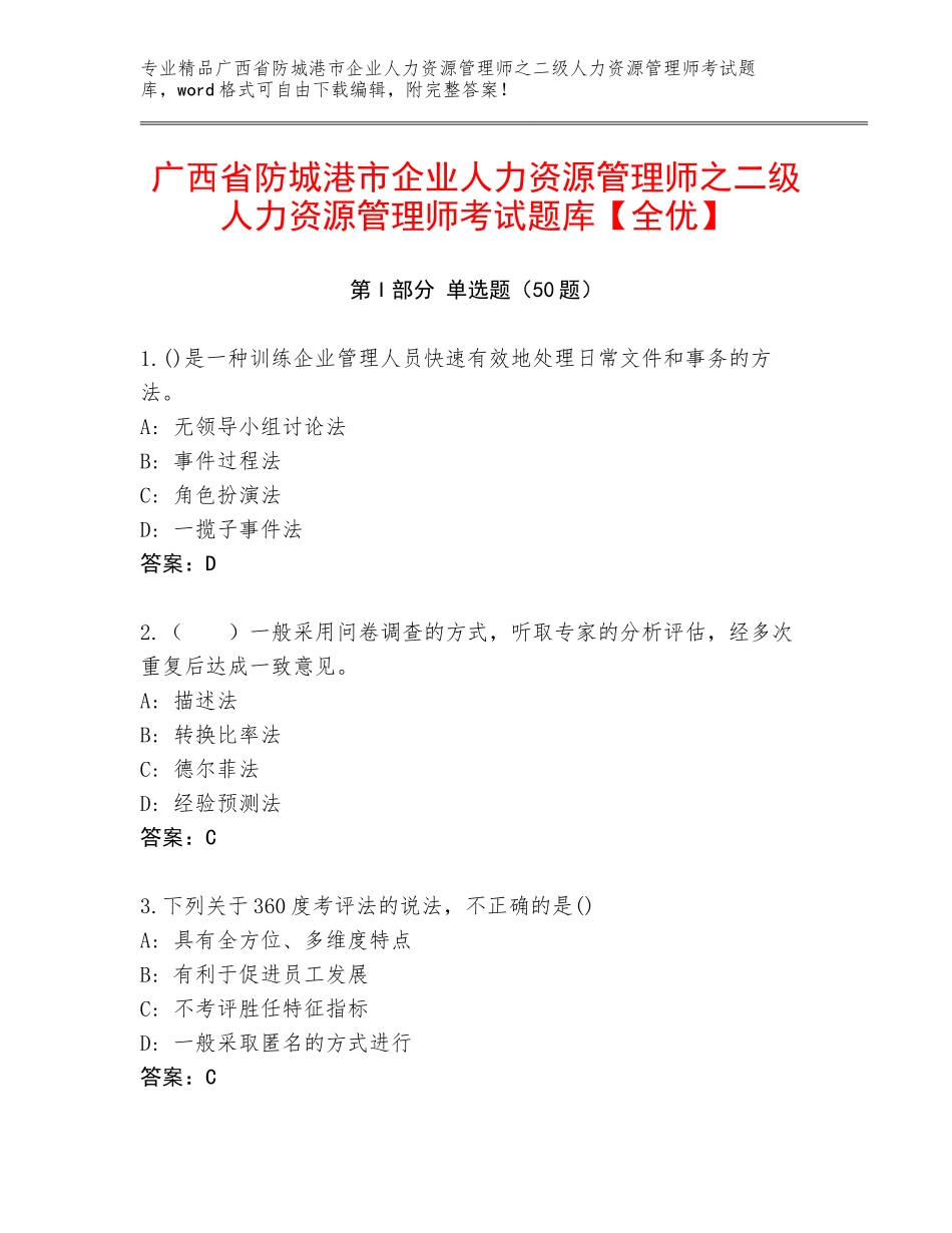 广西省防城港市企业人力资源管理师之二级人力资源管理师考试题库【全优】_第1页