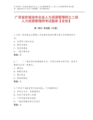 广西省防城港市企业人力资源管理师之二级人力资源管理师考试题库【全优】