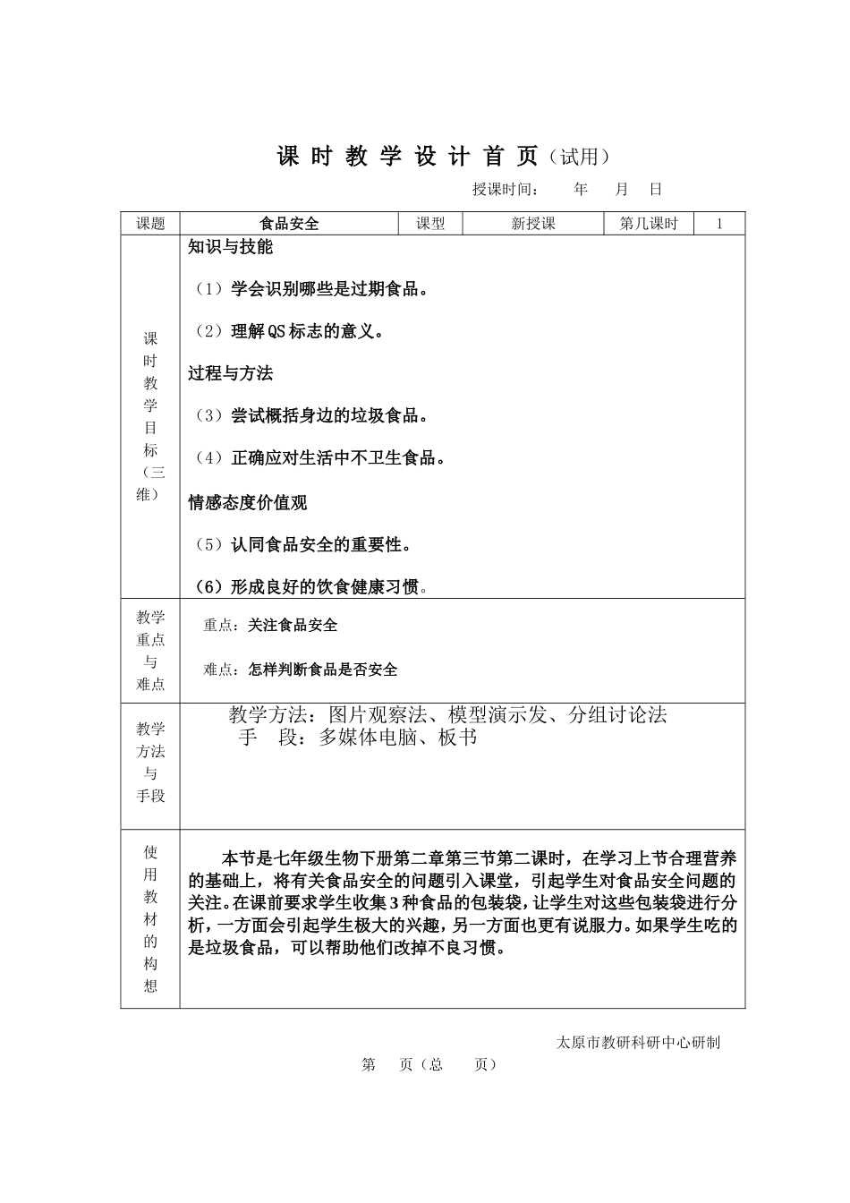 食品安全教学设计_第1页