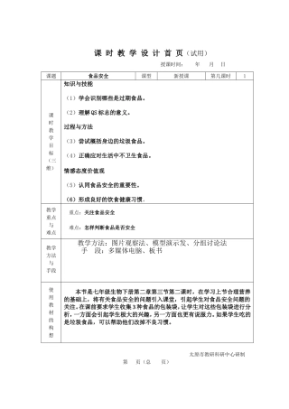 食品安全教学设计