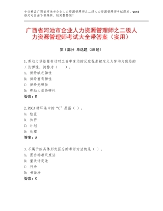 广西省河池市企业人力资源管理师之二级人力资源管理师考试大全带答案（实用）