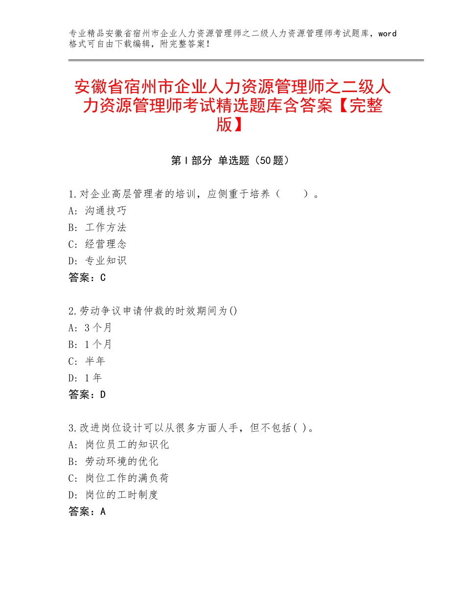 安徽省宿州市企业人力资源管理师之二级人力资源管理师考试精选题库含答案【完整版】_第1页