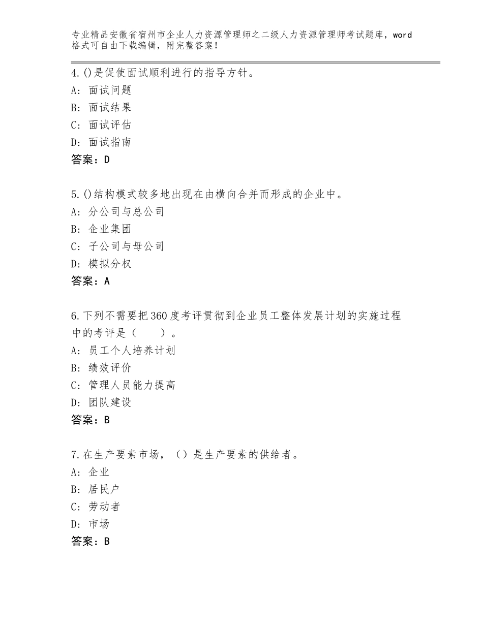 安徽省宿州市企业人力资源管理师之二级人力资源管理师考试精选题库含答案【完整版】_第2页