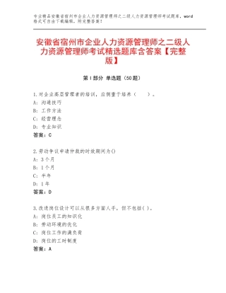 安徽省宿州市企业人力资源管理师之二级人力资源管理师考试精选题库含答案【完整版】