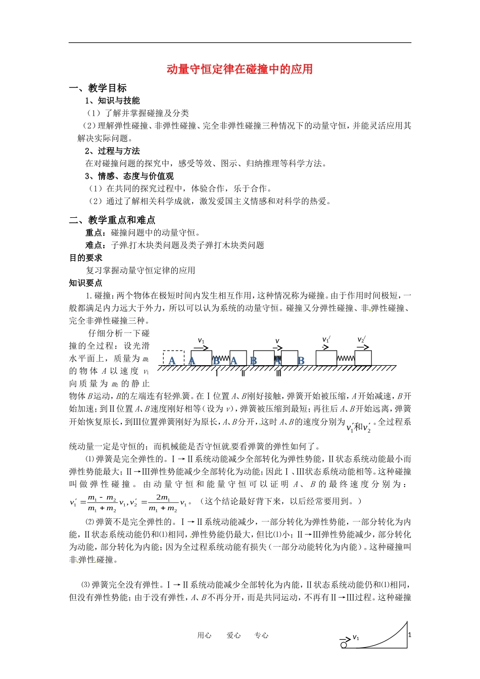 高中物理-1.3-动量守恒定律在碰撞中的应用教案-粤教版选修3-5_第1页