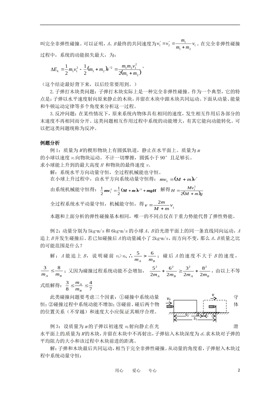 高中物理-1.3-动量守恒定律在碰撞中的应用教案-粤教版选修3-5_第2页