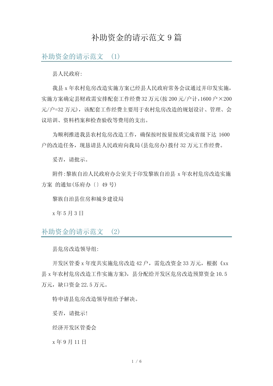 补助资金的请示范文9_第1页