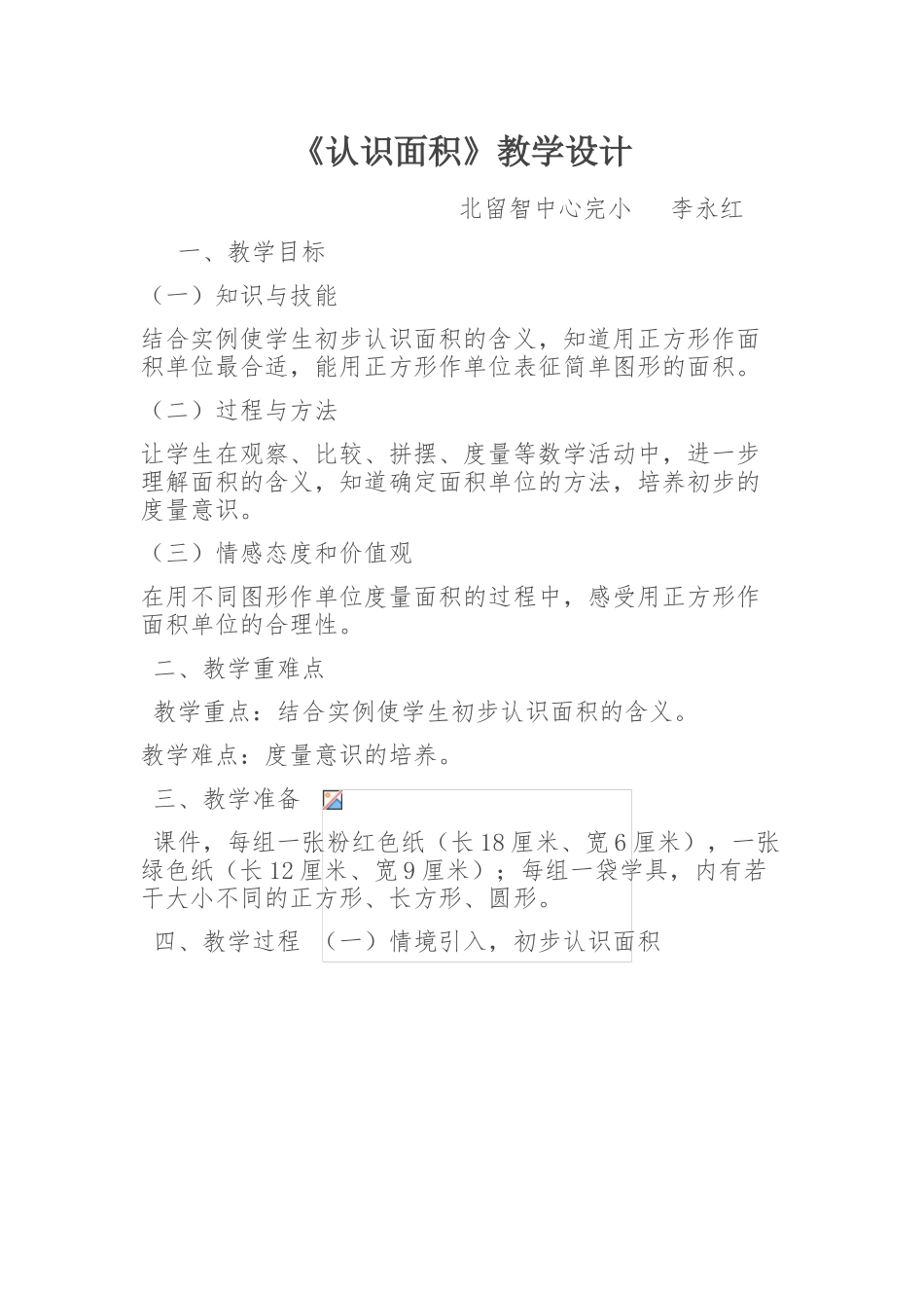 人教2011版小学数学三年级认识面积_第1页