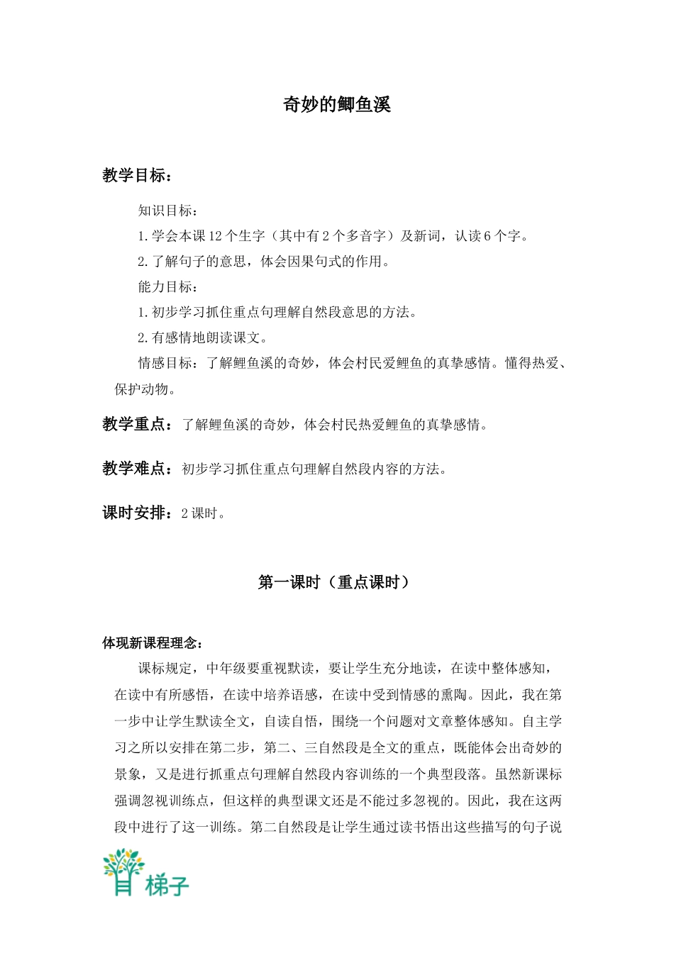 (北京版)三年级语文上册教案-奇妙的鲫鱼溪-2_第1页