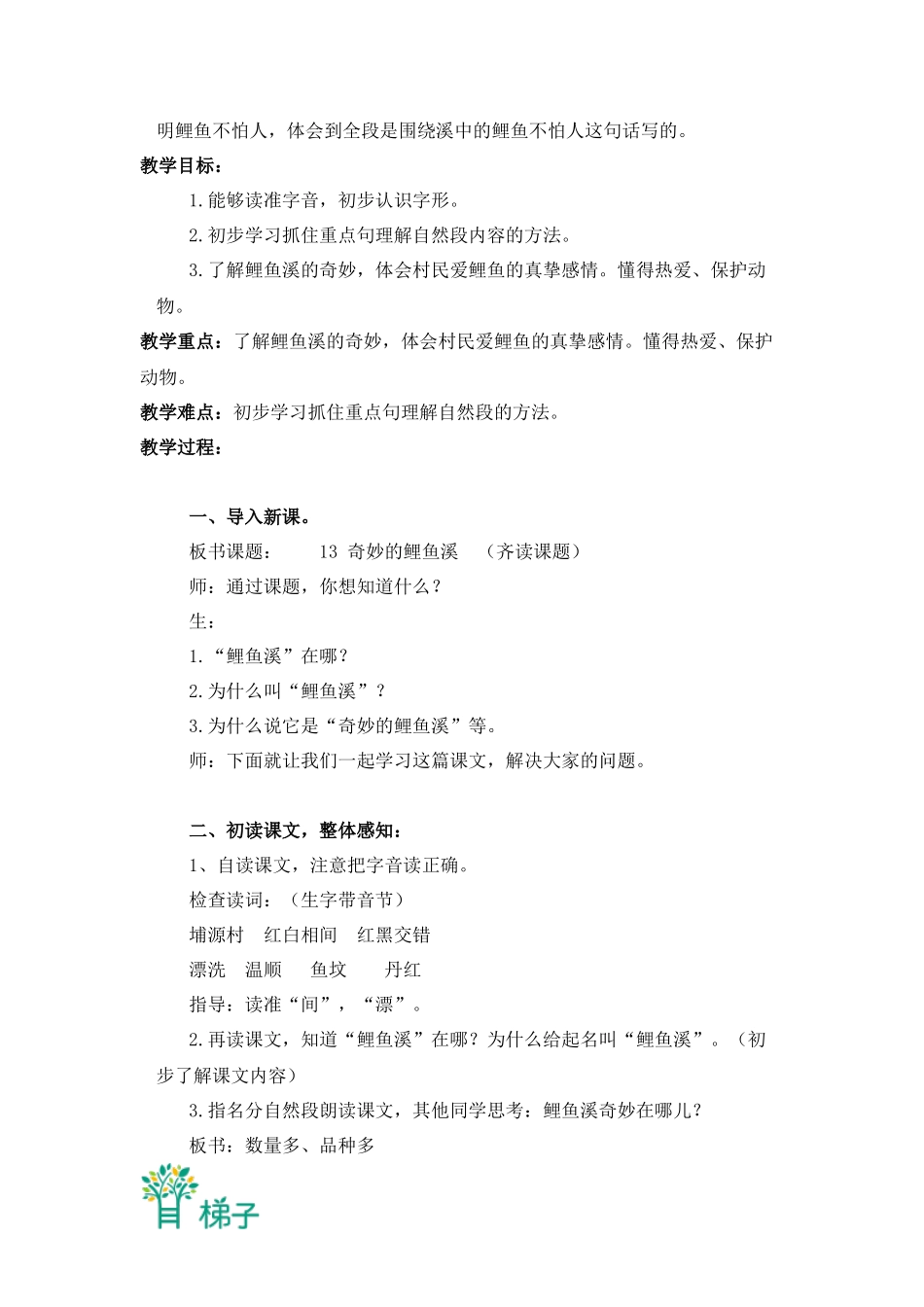 (北京版)三年级语文上册教案-奇妙的鲫鱼溪-2_第2页