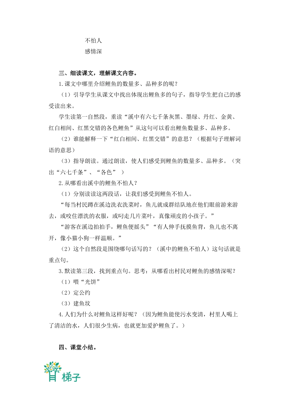 (北京版)三年级语文上册教案-奇妙的鲫鱼溪-2_第3页