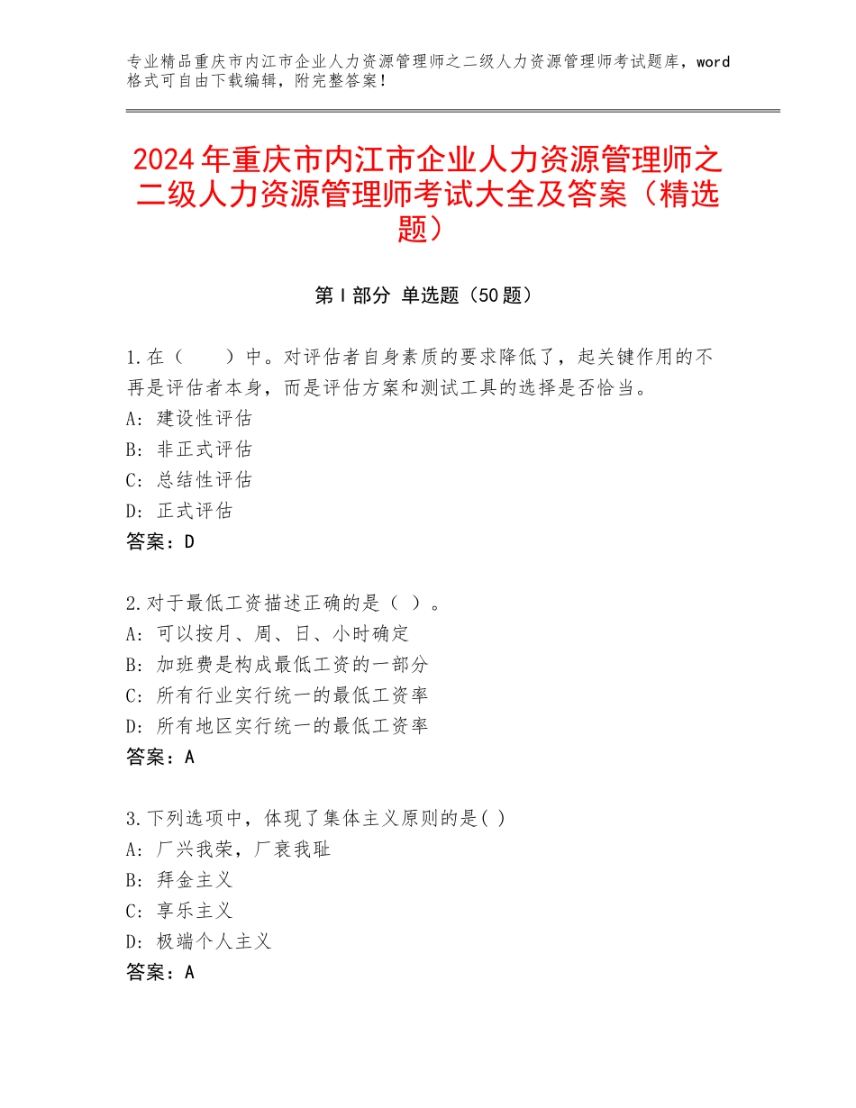 2024年重庆市内江市企业人力资源管理师之二级人力资源管理师考试大全及答案（精选题）_第1页