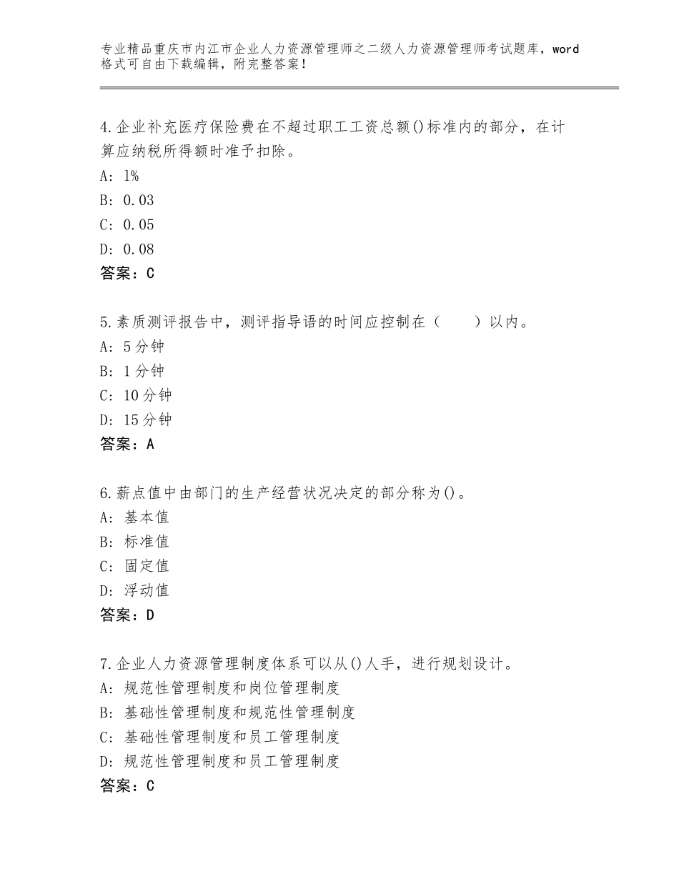 2024年重庆市内江市企业人力资源管理师之二级人力资源管理师考试大全及答案（精选题）_第2页