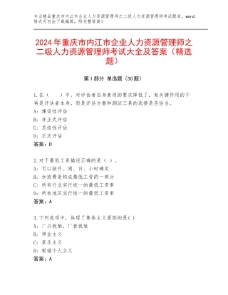 2024年重庆市内江市企业人力资源管理师之二级人力资源管理师考试大全及答案（精选题）