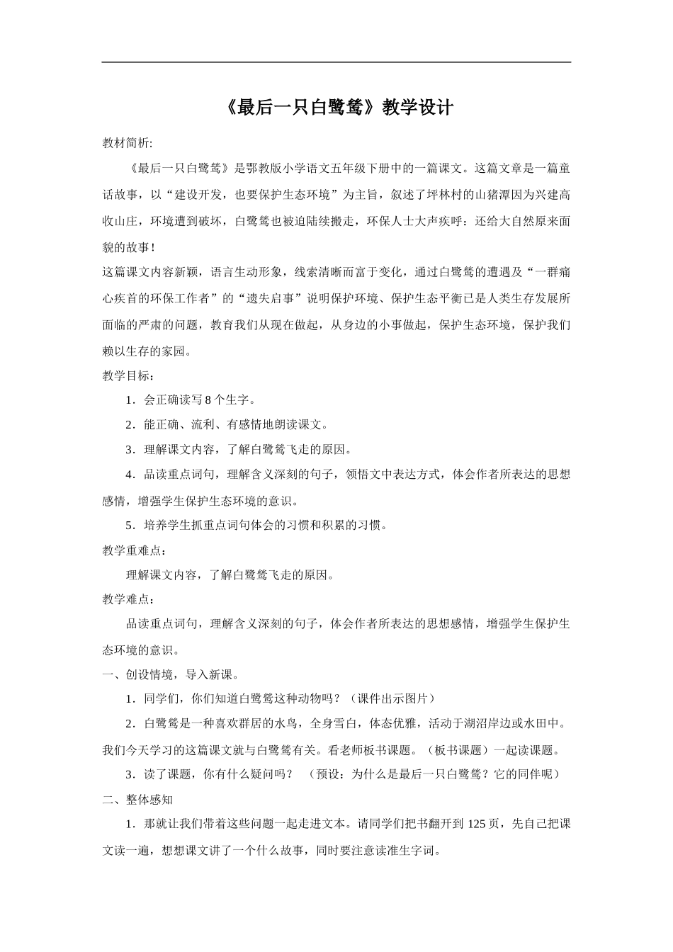 《最后一只白鹭鸶》教学设计_第1页