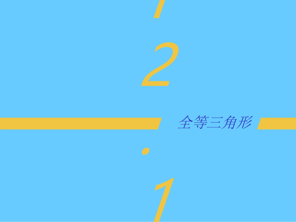 12.1全等三角形-(3)_第2页