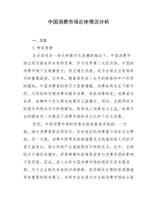 中国消费市场总体情况分析