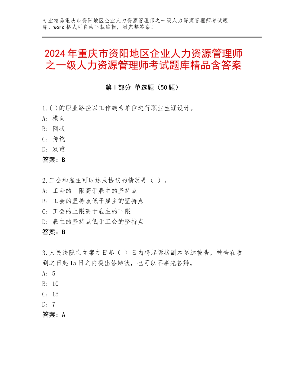 2024年重庆市资阳地区企业人力资源管理师之一级人力资源管理师考试题库精品含答案_第1页