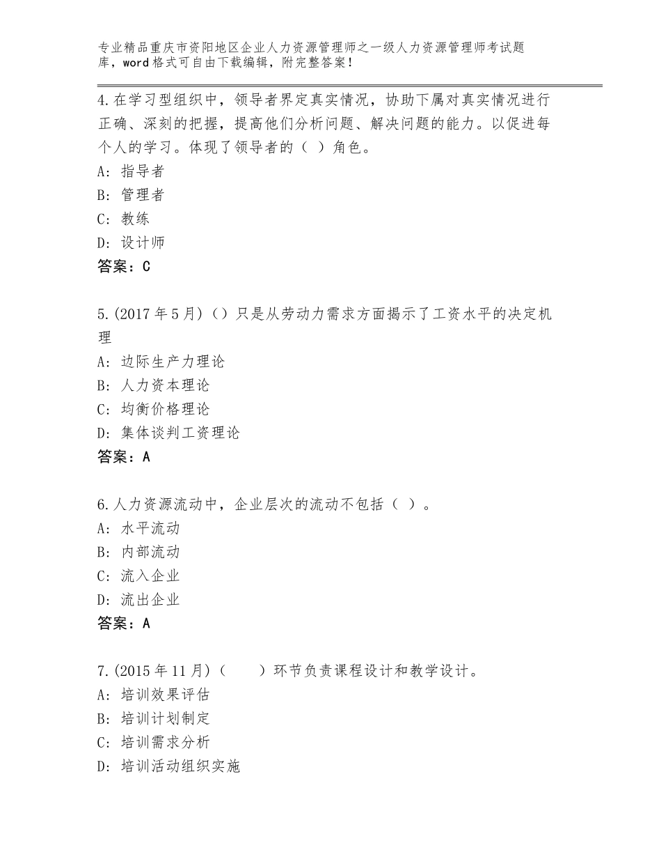 2024年重庆市资阳地区企业人力资源管理师之一级人力资源管理师考试题库精品含答案_第2页