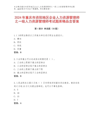 2024年重庆市资阳地区企业人力资源管理师之一级人力资源管理师考试题库精品含答案