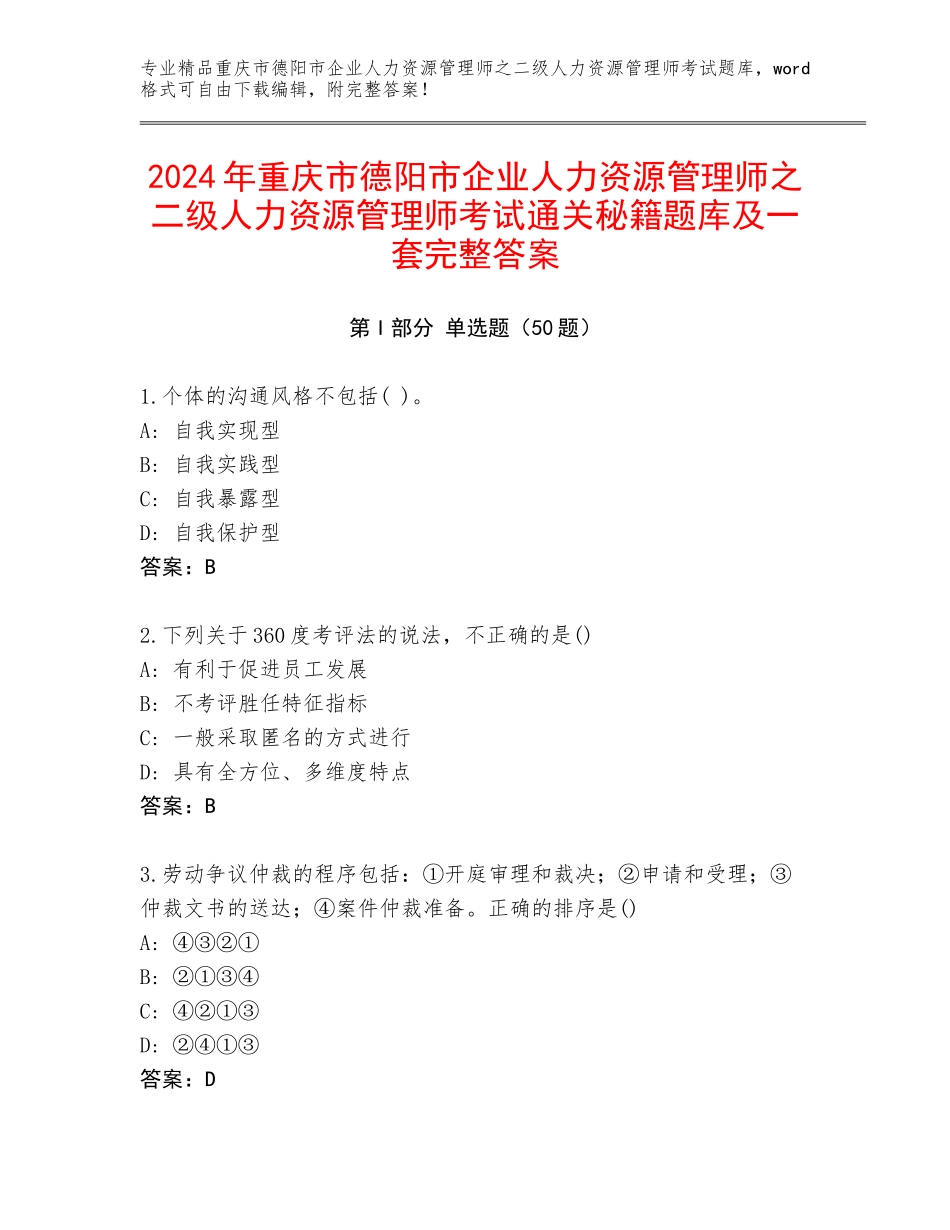 2024年重庆市德阳市企业人力资源管理师之二级人力资源管理师考试通关秘籍题库及一套完整答案_第1页