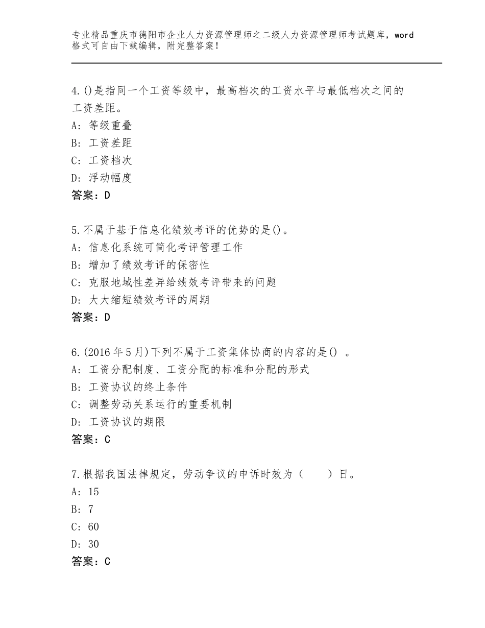 2024年重庆市德阳市企业人力资源管理师之二级人力资源管理师考试通关秘籍题库及一套完整答案_第2页