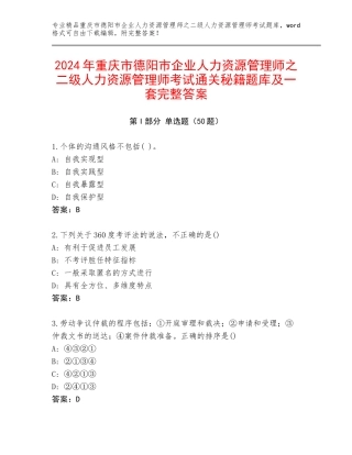 2024年重庆市德阳市企业人力资源管理师之二级人力资源管理师考试通关秘籍题库及一套完整答案