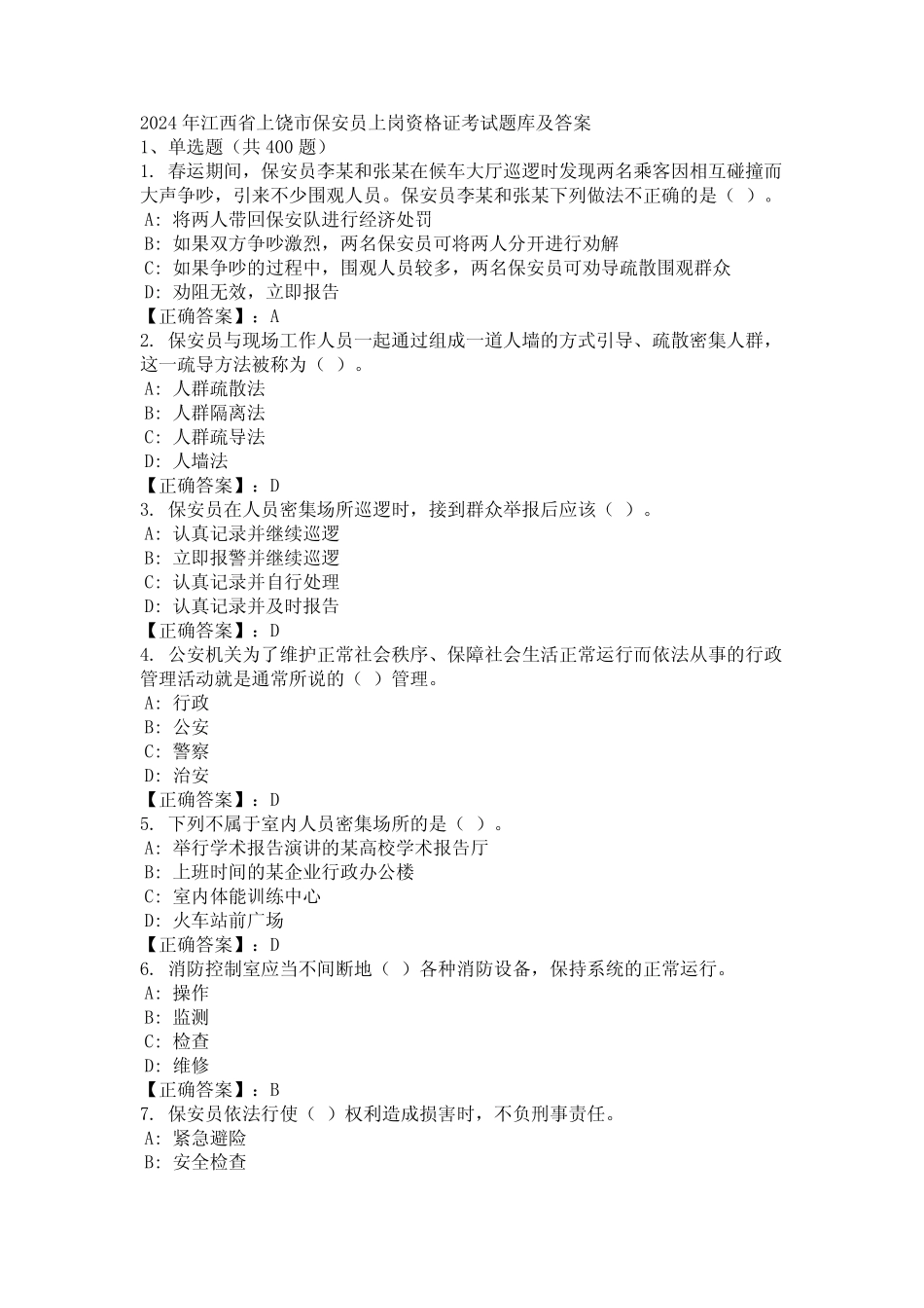 2024年江西省上饶市保安员上岗资格证考试题库及答案 _第1页