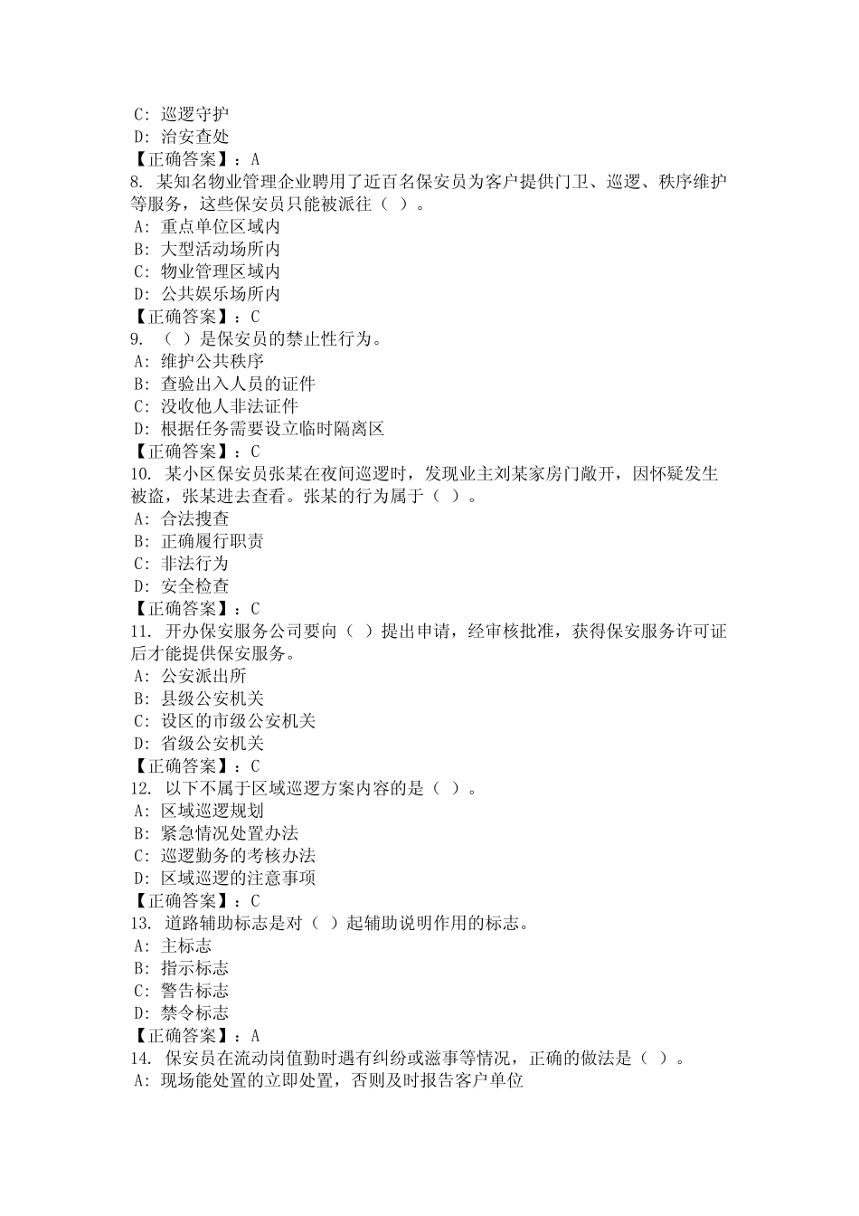 2024年江西省上饶市保安员上岗资格证考试题库及答案 _第2页