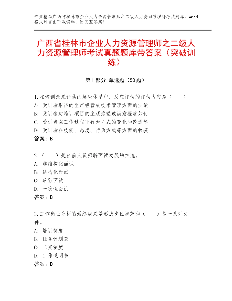 广西省桂林市企业人力资源管理师之二级人力资源管理师考试真题题库带答案（突破训练）_第1页