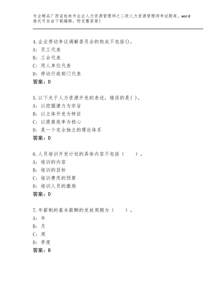 广西省桂林市企业人力资源管理师之二级人力资源管理师考试真题题库带答案（突破训练）_第2页