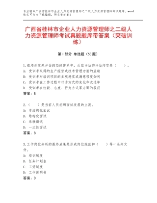 广西省桂林市企业人力资源管理师之二级人力资源管理师考试真题题库带答案（突破训练）