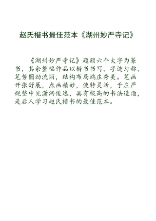 赵氏楷书最佳范本《湖州妙严寺记》
