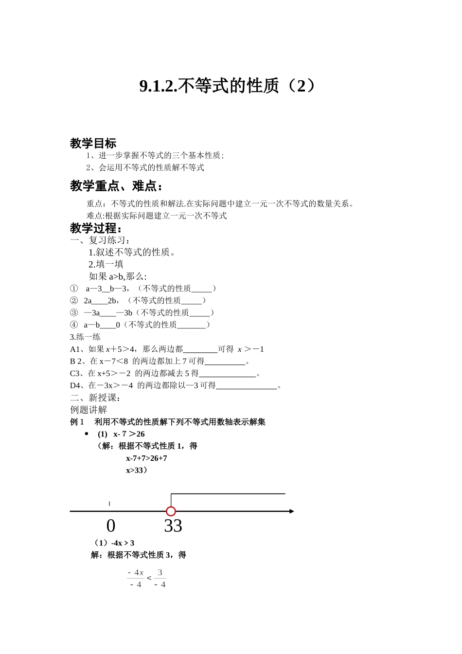 9.1.2不等式的性质(2)_第1页