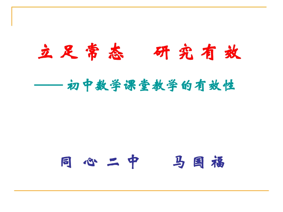 立足常态-研究有效_第1页