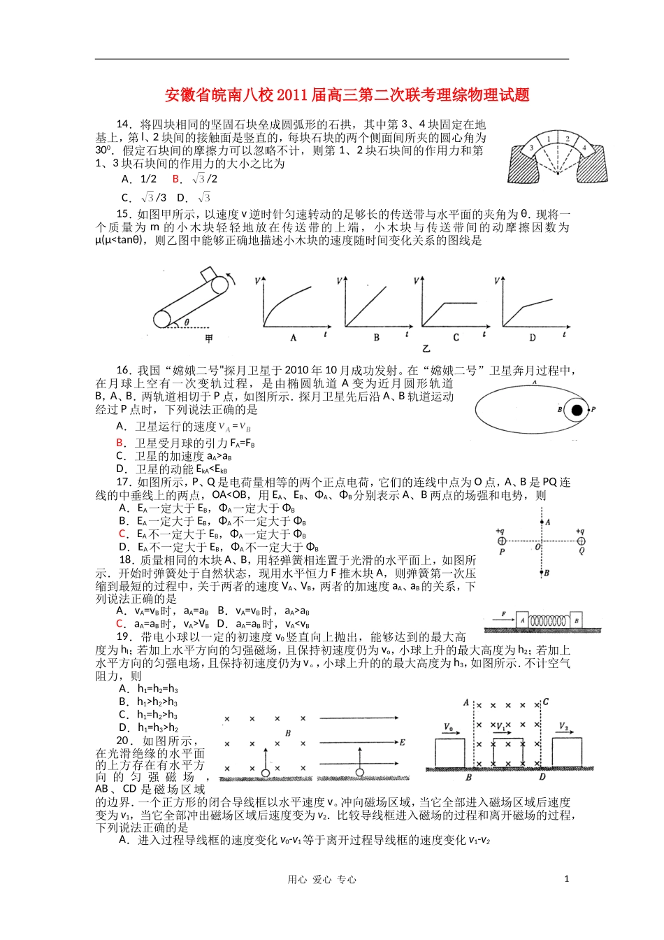 安徽省皖南八校2011届高三物理第二次联考试题_第1页