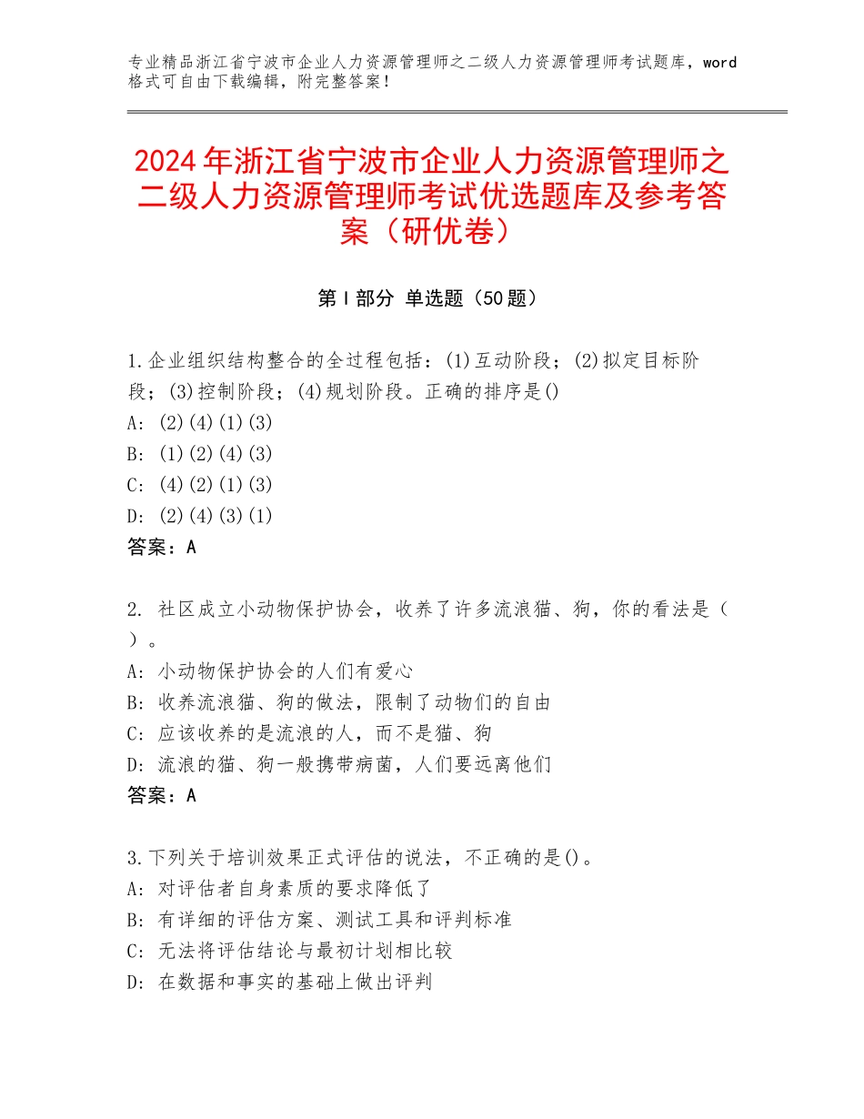2024年浙江省宁波市企业人力资源管理师之二级人力资源管理师考试优选题库及参考答案（研优卷）_第1页