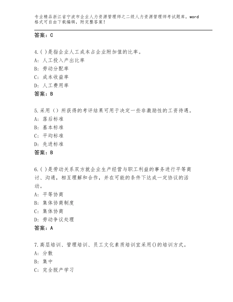 2024年浙江省宁波市企业人力资源管理师之二级人力资源管理师考试优选题库及参考答案（研优卷）_第2页